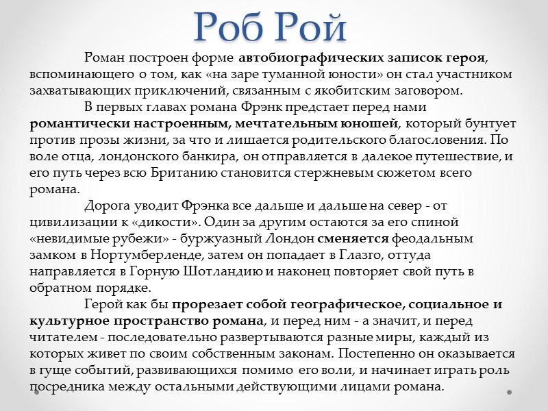 Роман построен форме автобиографических записок героя, вспоминающего о том, как «на заре туманной юности»